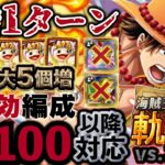 【トレクル】海賊王への軌跡vs.エース！Lv.100以降対応編成！最新ガチャ特効不要！【OPTC】【PKA ACE】