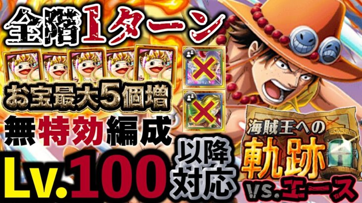 【トレクル】海賊王への軌跡vs.エース！Lv.100以降対応編成！最新ガチャ特効不要！【OPTC】【PKA ACE】