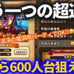 【ドラクエウォーク】今なら全国600人台が狙えるかも！！暇な今こそ再挑戦！！【超連戦組手】【封魔の冥獄】