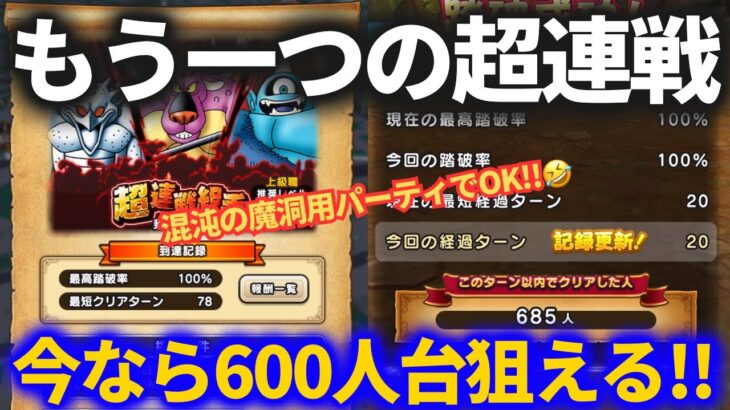 【ドラクエウォーク】今なら全国600人台が狙えるかも！！暇な今こそ再挑戦！！【超連戦組手】【封魔の冥獄】