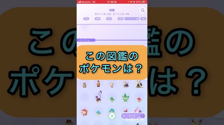 short📽️切り抜き📽️この図鑑のポケモンは⁉️【ポケモンGO】#youtubeshorts #trending  #shorts