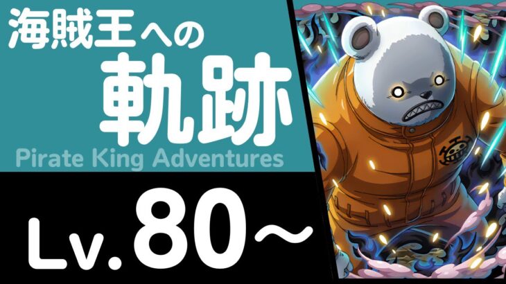 【トレクル】海賊王への軌跡「ベポ」 黒ひげ編成