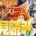 【あんスタ/初見読み】ＳＳ編/第五章サンドストーム！じっくりストーリー読みPart2📚不毛なデスゲーム第三話～【Vtuber 渡瀬ユーキ】