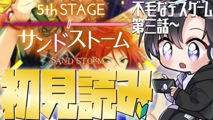 【あんスタ/初見読み】ＳＳ編/第五章サンドストーム！じっくりストーリー読みPart2📚不毛なデスゲーム第三話～【Vtuber 渡瀬ユーキ】