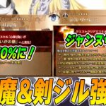 【FGO】1日目！紅閻魔と剣ジル強化で両方とも良い感じか！？良いスタート！それイースター島！【9周年】