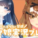 【#ウマ娘】新時代の扉を開いた七海うららによる #ジャングルポケット 育成実況プレイ 大豊食祭【#うらすとりーむ】