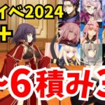 【FGO】水着イベント2024フリクエ90+礼装5〜6積み3ターン周回！編成12パターン｜マリオンホテル「王の晩餐〜準備中〜」