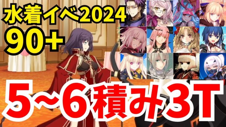 【FGO】水着イベント2024フリクエ90+礼装5〜6積み3ターン周回！編成12パターン｜マリオンホテル「王の晩餐〜準備中〜」