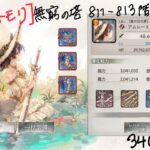 【メメントモリ】無窮の塔811階〜813階(レベルリンク340)