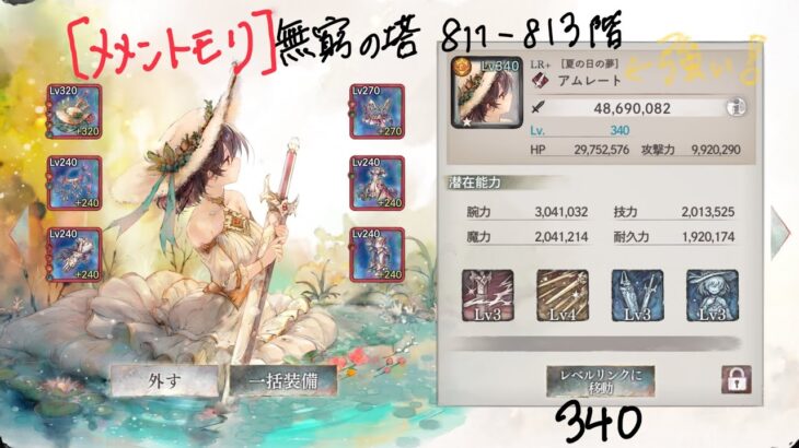 【メメントモリ】無窮の塔811階〜813階(レベルリンク340)