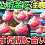 【ドラクエウォーク】5周年ガチャまでのジェム使用には必ず気をつけて下さい！復刻ガチャや復刻メガモン手形購入と誘惑ラッシュに注意喚起です！【DQウォーク】