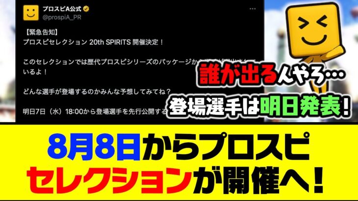 8月8日から「プロスピセレクション 20th SPIRITS」が開催！歴代パッケージから選手が選出へ！【プロスピA】【プロスピA研究所】