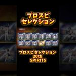 #プロ野球スピリッツa #プロスピa #セレクション #20th #spirits #shorts #short #shortvideo #game #ゲーム