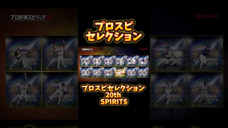 #プロ野球スピリッツa #プロスピa #セレクション #20th #spirits #shorts #short #shortvideo #game #ゲーム