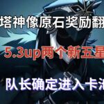 （原神）纳塔神像原石奖励翻倍！5.3up两个新五星！队长确定进入卡池