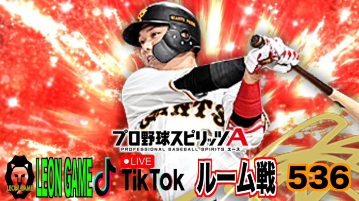 【プロ野球スピリッツa  】【 プロスピa】 #プロ野球スピリッツa #プロスピa  #リアタイ #リアルタイム対戦  #game #ゲーム #配信 #536 #坂本勇人 #読売ジャイアンツ