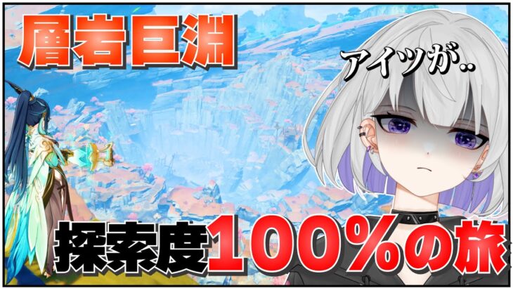 【原神】ナタが来る前に苦手なアイツがいる層岩巨淵の探索度を100％にする！