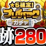 【モンスト】奇跡の引き…！4端末で280連以上『プレイバックガチャ』を引いた結果…ありえん奇跡が起こった…【VOICEROID】【へっぽこストライカー】#モンスト