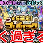 【モンスト】「プレイバックガチャ」《エグ過ぎる》※これは流石にやばい…どんな確率や!!!運営さん俺の声聞いてる?星6確定になったプレイバックガチャ引いてみた結果【まどかマギカαコラボ】