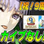 【FGO】アーカイブなし！9周年アフタートーク