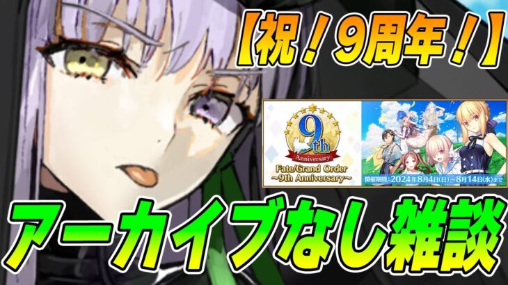 【FGO】アーカイブなし！9周年アフタートーク