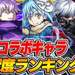 【モンスト】歴代コラボキャラ貢献度ランキング！全盛期はお世話になりました！