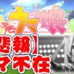 ウマ娘 プリティーダービー 熱血ハチャメチャ大感謝祭!を一日遅れで生実況！