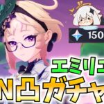 【無(理のない)課金】エミリエN凸ガチャ！課金欲とナタのための節約で揺れるねるめろ【原神Live】