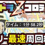 【パズドラ】パズドラZコロシアム！ヘンリーずらすだけ1分台最速周回編成で潜在たまドラを乱獲しよう！