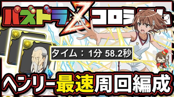 【パズドラ】パズドラZコロシアム！ヘンリーずらすだけ1分台最速周回編成で潜在たまドラを乱獲しよう！