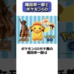 ポケモンGOガチ勢の尾田栄一郎とワンピース #shorts