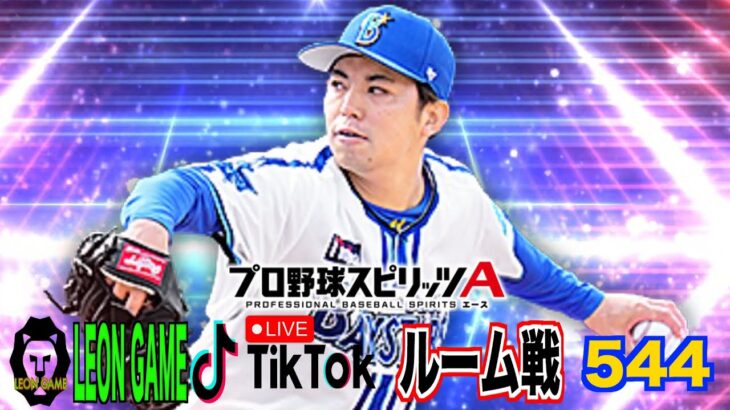 【プロ野球スピリッツa  】【 プロスピa】 #プロ野球スピリッツa #プロスピa  #リアタイ #リアルタイム対戦  #game #ゲーム #配信 #544 #東克樹 #横浜denaベイスターズ