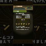 【パズドラ】ランク1290到達しました