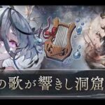 【メメントモリ】嘆きの歌が響きし洞窟探索H3 vsアイネ