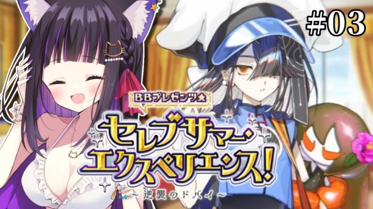 【 FGO 】#03『BBプレゼンツ☆セレブサマー･エクスペリエンス！ ～逆襲のドバイ～ 』イベントストーリー読み上げながら攻略♡ Fate/Grand Order【 #猫ヶ谷なすび/#Vtuber】