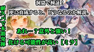 【メメントモリ】化ける可能性が高いぞ！洞窟で「ミラ」「ステラ」検証！更に育成（凸含む）すればどうなるのかを解説。