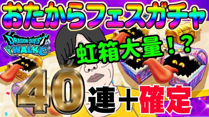 【ドラクエウォーク】おたからフェスで無課金勇者は大戦力アップ!?40連+虹確定分で虹箱を乱獲していく!!