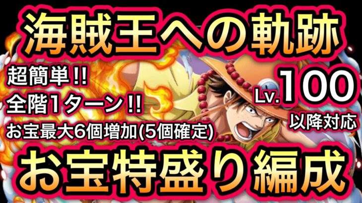 【トレクル】海賊王への軌跡 VS エース Lv.100 以降 全階1ターン！ お宝特盛り編成 超簡単！お宝最大6個増加！！【OPTC】【One Piece Treasure Cruise】