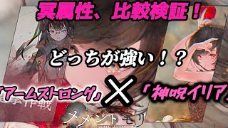 【メメントモリ】どっちが強い!?冥属性、「アームストロング」×「神呪イリア」比較検証！