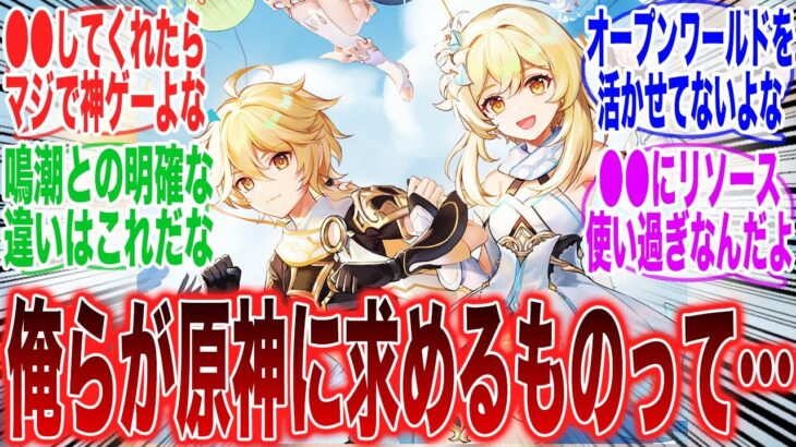 俺たちが原神に求めてるものってこれだよなに対するみんなの反応集【原神反応集】【Genshin】【ガチャ】【新キャラ】【ナタ】【螺旋】【鳴潮】【ゼンゼロ】【ZZZ】【Ver5.0】【崩スタ】【スタレ】