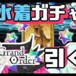 【＃FGO/ガチャ配信】水着PICK UP2！初めてのFGO配信がガチャでいいんですか？構わん、引け！！  【主人コウ】