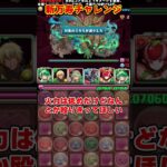 【パズドラ】回避不能の700万ダメージ!?新万寿チャレンジの敵の行動がヤバすぎる!! #shorts #パズドラ #ドラゴン縛り【ゆっくり実況】