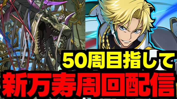 【生放送】50周目指して新万寿周回配信！【パズドラ】