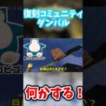 本編へGO⇧【マイクラ/ポケモンGO】復刻コミュニティダンバルやから何かする！！