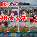 【FGO】90★をクイックで、恒常で、5積みで3ターン攻略！？