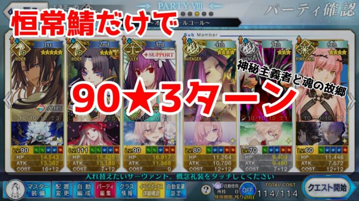 【FGO】90★をクイックで、恒常で、5積みで3ターン攻略！？