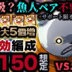 【トレクル】海賊王への軌跡vs.ベポ！Lv.150想定編成！最新ガチャ特効&アーロン/ホーディ不要！【OPTC】【ONE PIECE】【PKA BEPO】