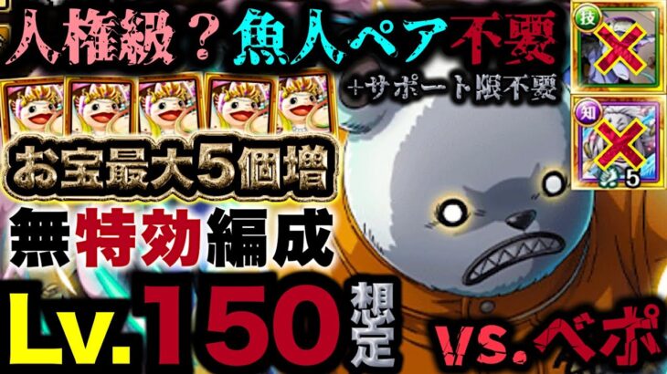 【トレクル】海賊王への軌跡vs.ベポ！Lv.150想定編成！最新ガチャ特効&アーロン/ホーディ不要！【OPTC】【ONE PIECE】【PKA BEPO】