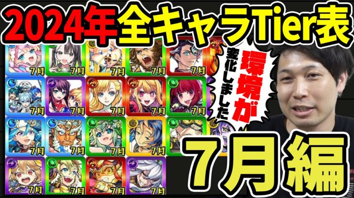 【Tier】※7月編※環境激変！？現環境での2024年実装キャラTier表≪超新星エンタメディア！～【推しの子】コラボ、司馬昭≫【モンスト】