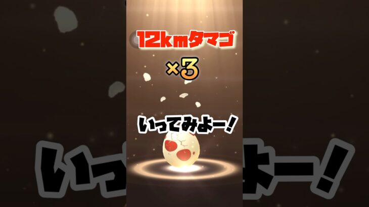 【ポケモンGO】12kmタマゴ3連で幸せになる🥚#ポケモンgo #shorts #12kmタマゴ#色違いポケモン